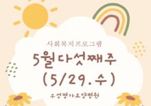 5월 다섯째주 사회복지프로그램